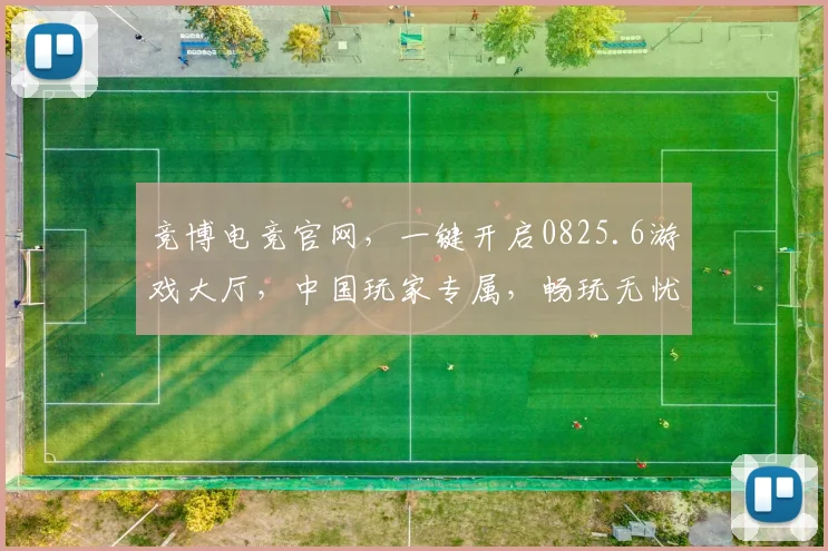 竞博电竞官网，一键开启0825.6游戏大厅，中国玩家专属，畅玩无忧，体验非凡