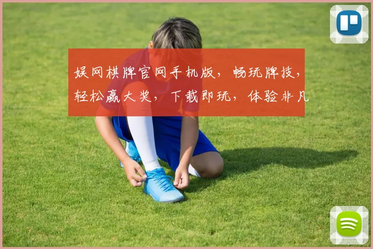 娱网棋牌官网手机版，畅玩牌技，轻松赢大奖，下载即玩，体验非凡