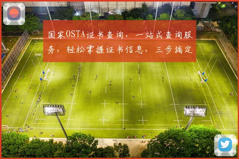 国家OSTA证书查询，一站式查询服务，轻松掌握证书信息，三步搞定