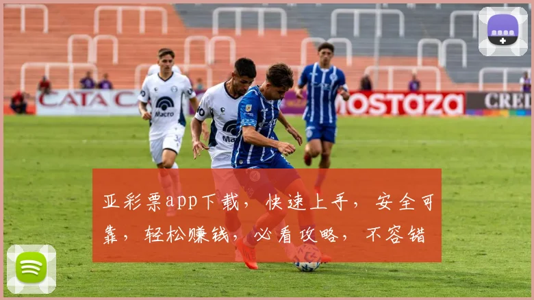 亚彩票app下载，快速上手，安全可靠，轻松赚钱，必看攻略，不容错过