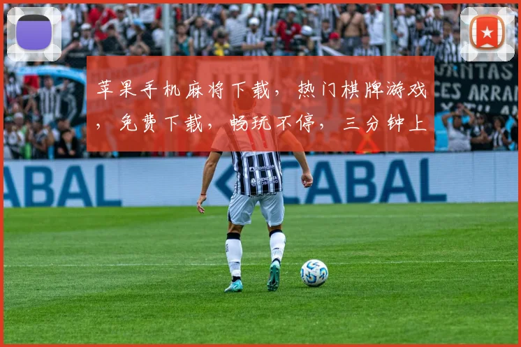 苹果手机麻将下载，热门棋牌游戏，免费下载，畅玩不停，三分钟上手，快来体验
