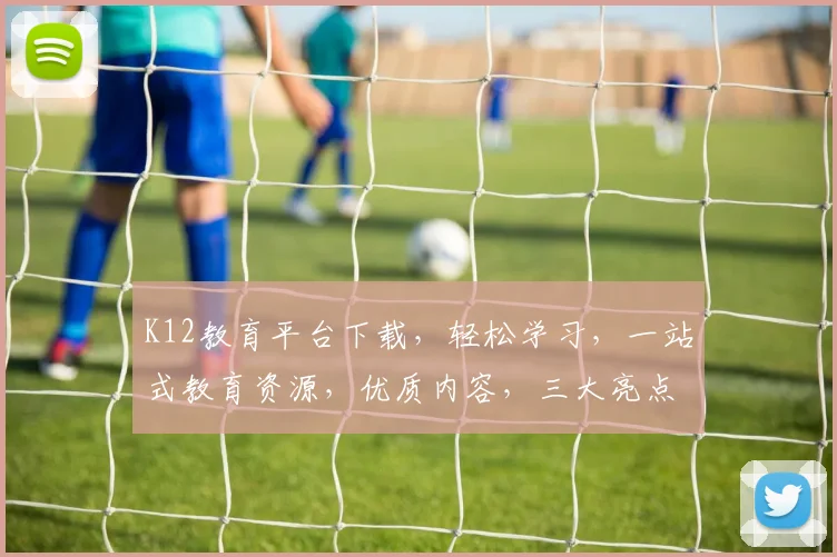K12教育平台下载，轻松学习，一站式教育资源，优质内容，三大亮点，不容错过
