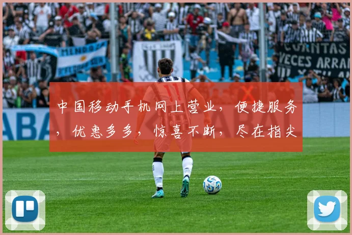 中国移动手机网上营业，便捷服务，优惠多多，惊喜不断，尽在指尖