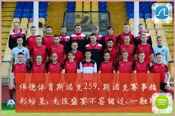 伟德体育斯诺克259,斯诺克赛事精彩纷呈,竞技盛宴不容错过,一触即发