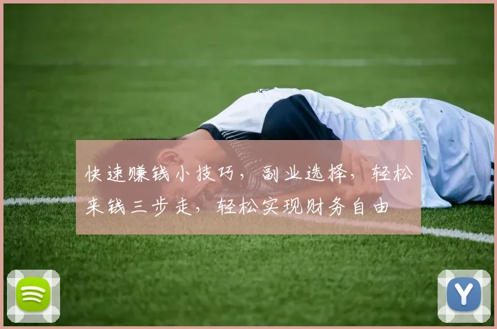 快速赚钱小技巧，副业选择，轻松来钱三步走，轻松实现财务自由