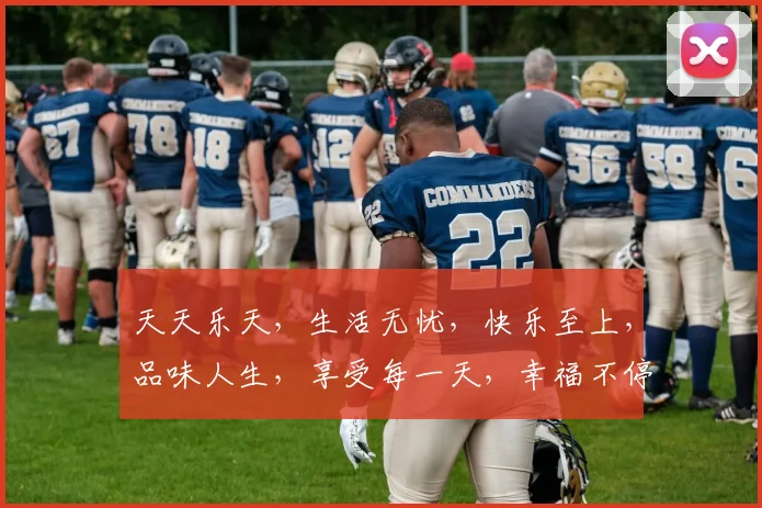 天天乐天，生活无忧，快乐至上，品味人生，享受每一天，幸福不停歇。