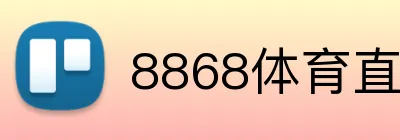 8868体育直播间 Logo
